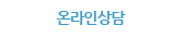 온라인상담타이틀