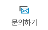 문의하기