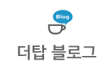 더탑 블로그